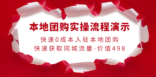 本地团购实操流程演示，快速0成本入驻本地团购，快速获取同城流量-价值498-微众资源