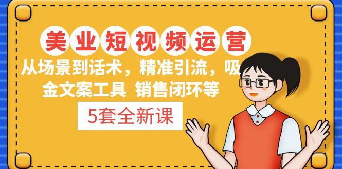 5套·美业短视频运营课 从场景到话术·精准引流·吸金文案工具·销售闭环等-微众资源
