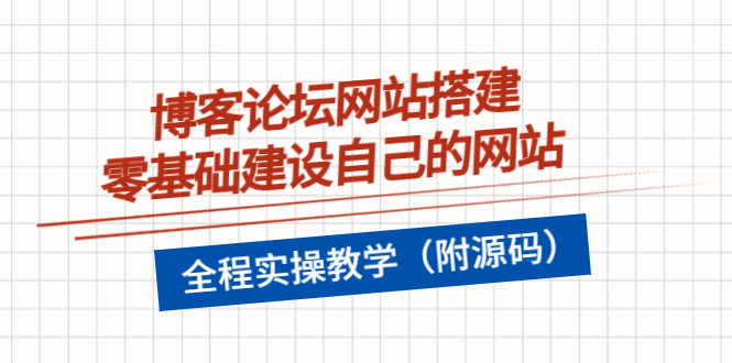 博客论坛网站搭建，零基础建设自己的网站，全程实操教学（附源码）-微众资源