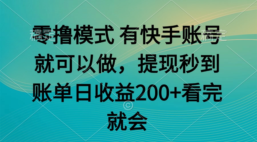 零撸模式 有快手就可以 任务无上限 提现秒到账-微众资源