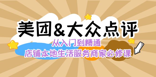 美团+大众点评 从入门到精通：店铺本地生活 流量提升 店铺运营 推广秘术…-微众资源