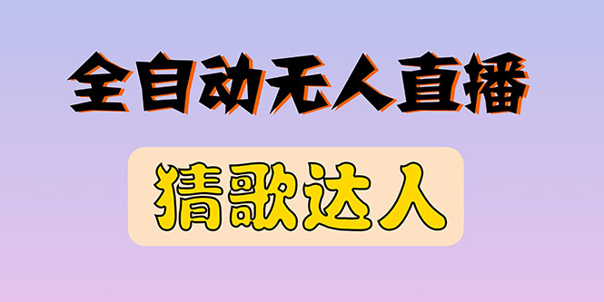 全新版本无人直播猜歌达人互动游戏项目，支持抖音+视频号-微众资源