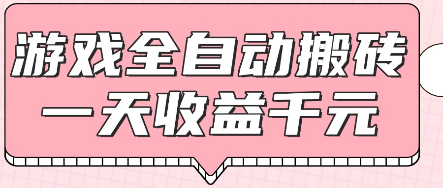 游戏全自动打金搬砖，一天收益1000+，0基础无脑操作-微众资源