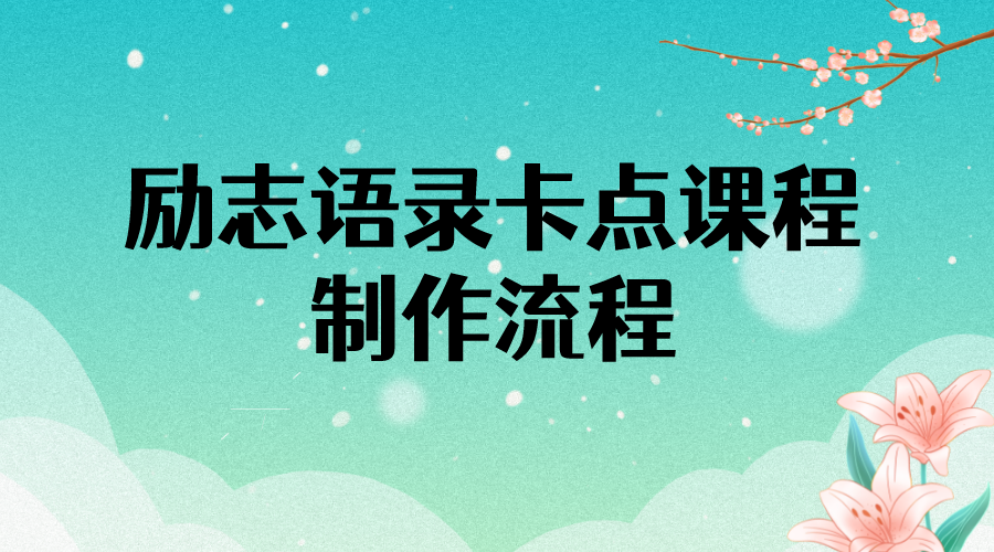 励志语录（中英文）卡点视频课程 半小时出一个作品【无水印教程+10万素材】-微众资源