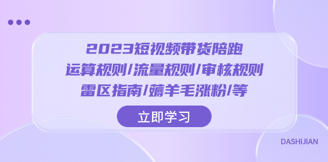 2023短视频·带货陪跑：运算规则/流量规则/审核规则/雷区指南/薅羊毛涨粉..-微众资源