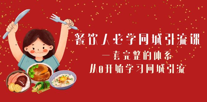 餐饮人必学-同城引流课：一套完整的体系，从0开始学习同城引流（68节课）-微众资源