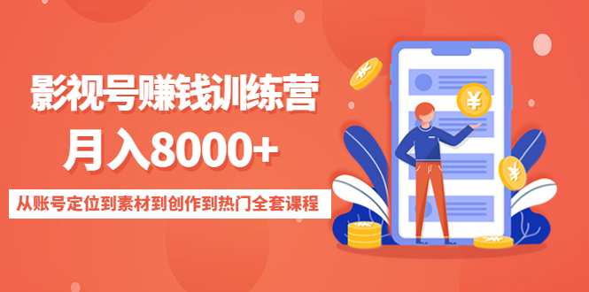 影视号赚钱训练营：月入8000+从账号定位到素材到创作到热门全套课程-微众资源