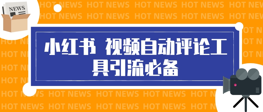 最新小红书视频自动评论脚本，必备引流工具-微众资源