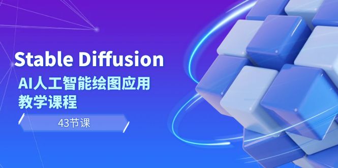 Stable Diffusion AI人工智能绘图应用教学课程（43节课）-微众资源