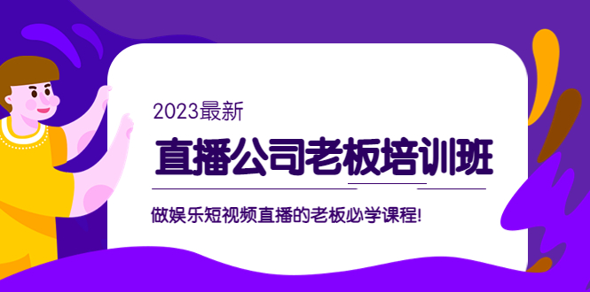 直播公司老板培训班：做娱乐短视频直播的老板必学课程！-微众资源
