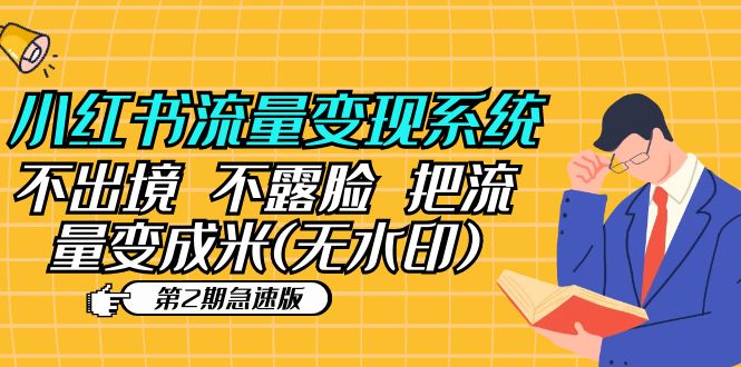 小红书流量变现系统（第2期急速版）不出境 不露脸 把流量变成米 (无水印)-微众资源