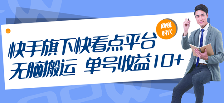 快手旗下快看点平台，无脑搬运单号收益日10+放大操作日入200-500(视频教程)-微众资源