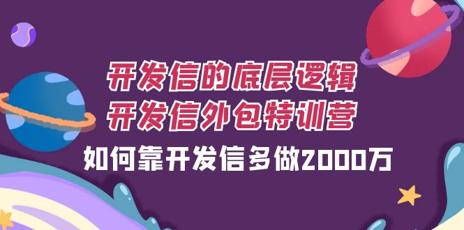 开发信的底层逻辑，开发信外包训练营，如何靠开发信多做2000万-微众资源