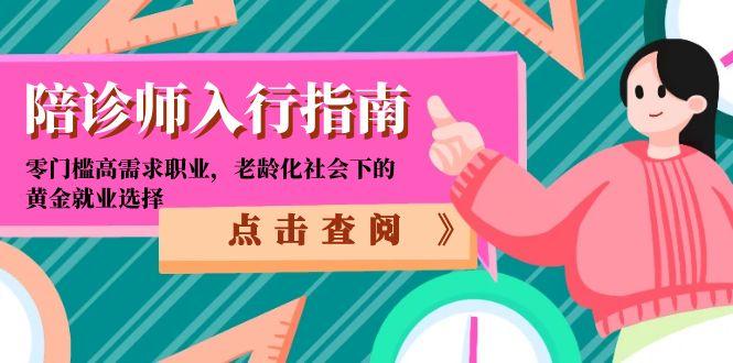 陪诊师入行指南：零门槛高需求职业，老龄化社会下的黄金就业选择-微众资源