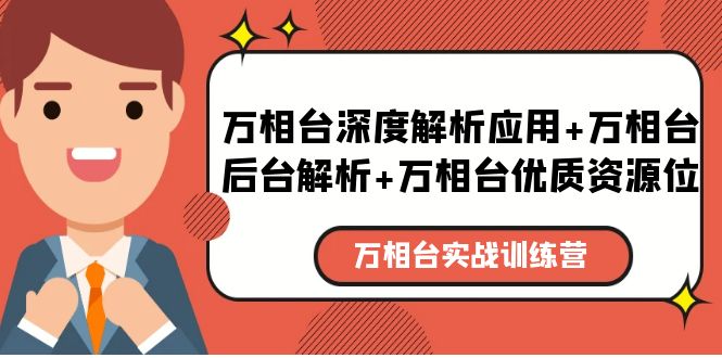 万相台实战训练课：万相台深度解析应用+万相台后台解析+万相台优质资源位-微众资源