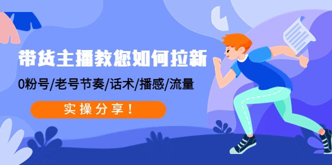 带货主播教您如何拉新：0粉号/老号节奏/话术/播感/流量，实操分享！-微众资源
