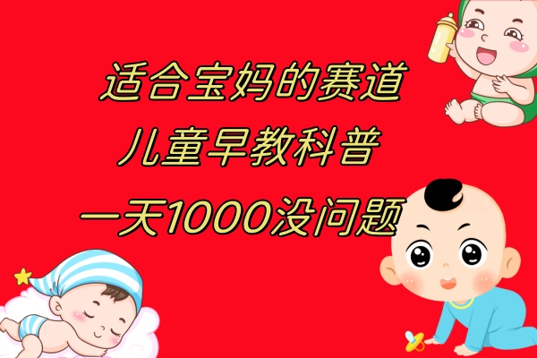儿童早教科普，一单29.9–49.9，一天1000问题不大-微众资源