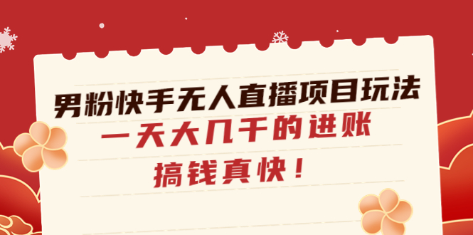 男粉快手无人直播项目玩法，一天大几千的进账，搞钱真快！-微众资源