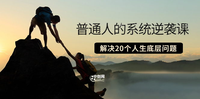 粥左罗·普通人的系统逆袭课：如何成功 如何赚钱 等！解决20个人生底层问题-微众资源