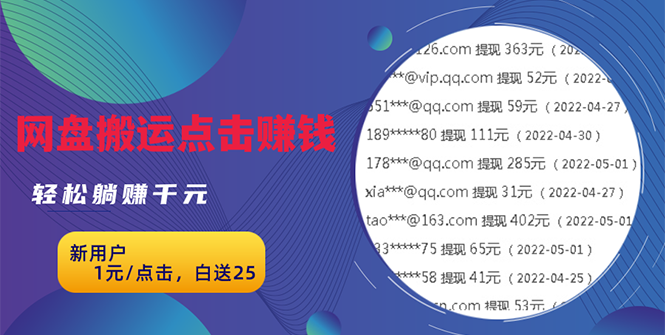 无脑搬运网盘项目，1元1次点击，每天30分钟打造躺赚管道，收益无上限-微众资源