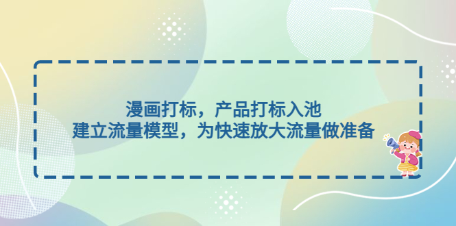 漫画打标，产品打标入池，建立流量模型，为快速放大流量做准备-微众资源