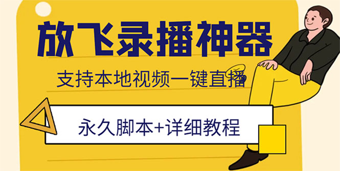 外面收费688的放飞直播录播无人直播神器，不限流防封号支持多平台直播软件-微众资源