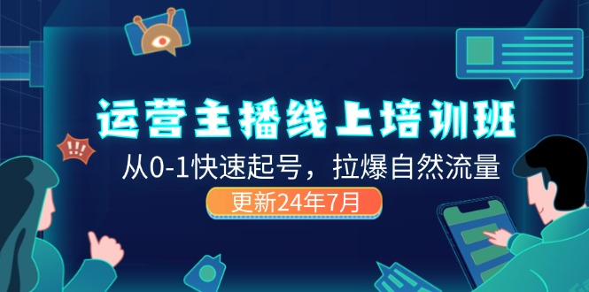2024运营 主播线上培训班，从0-1快速起号，拉爆自然流量 (更新24年7月)-微众资源