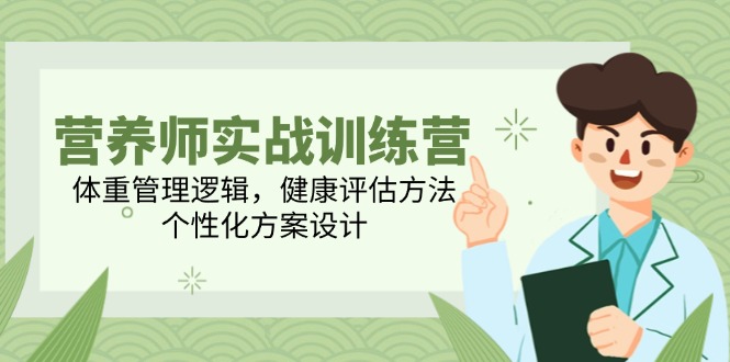 营养师实战训练营，体重管理逻辑，健康评估方法，个性化方案设计-微众资源