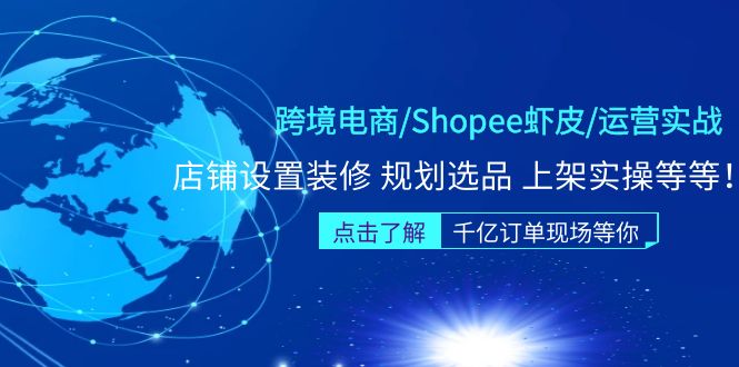 跨境电商/Shopee虾皮/运营实战训练营：店铺设置装修 规划选品 上架实操等等-微众资源