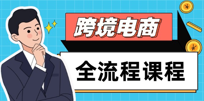 跨境电商全流程课程，社媒运营独立站搭建，掌握选品流量，实现高效出海-微众资源