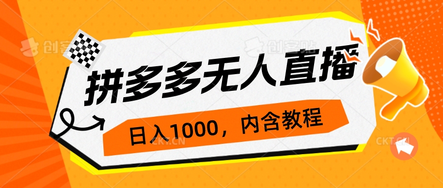 拼多多无人直播不封号玩法，0投入，3天必起，日入1000+-微众资源
