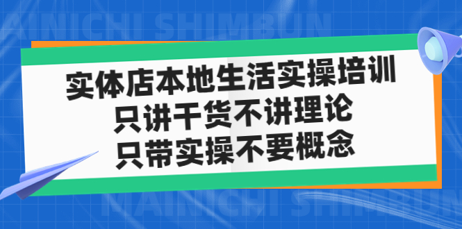 实体店同城生活实操培训，只讲干货不讲理论，只带实操不要概念（12节课）-微众资源