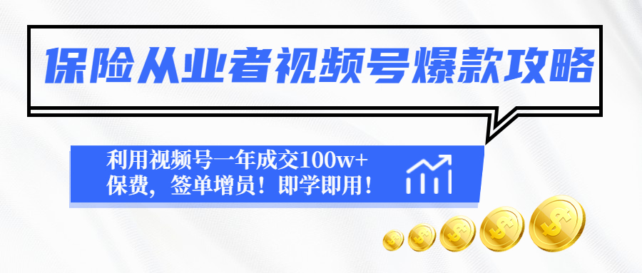 保险从业者视频号爆款攻略：利用视频号一年成交100w+保费，签单增员！-微众资源