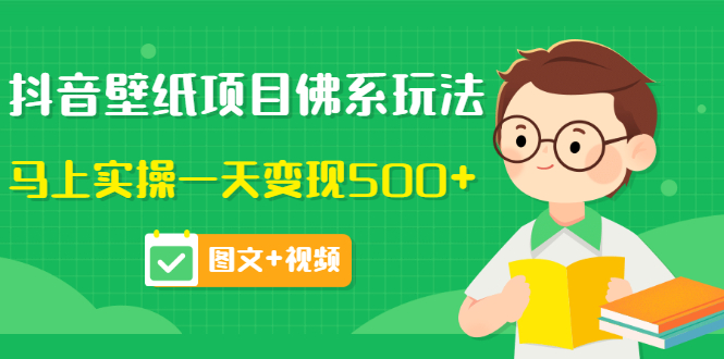 抖音壁纸项目佛系玩法，马上实操一天变现500+（图文+视频）-微众资源