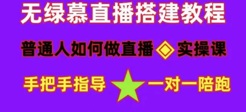 普通人怎样做抖音，新手快速入局 详细攻略，无绿幕直播间搭建 快速成交变现-微众资源