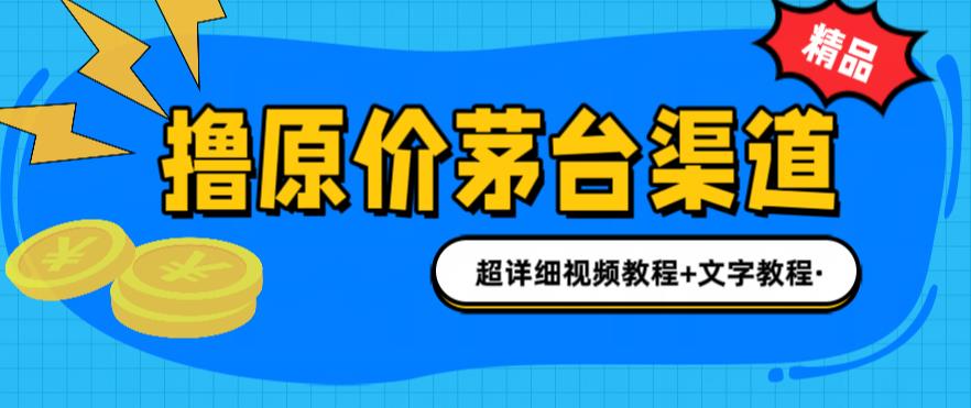 撸茅台项目，1499原价购买茅台渠道，渠道/玩法/攻略/注意事项/超详细教程-微众资源