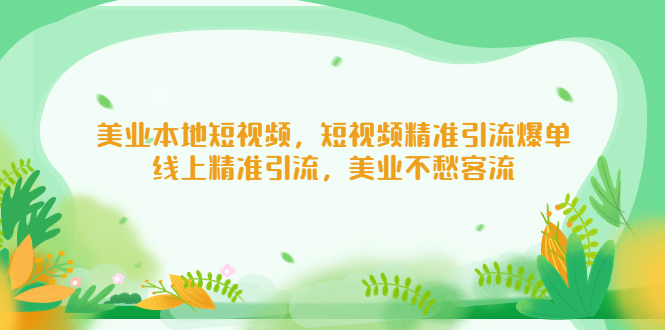 美业本地短视频，短视频精准引流爆单，线上精准引流，美业不愁客流-微众资源