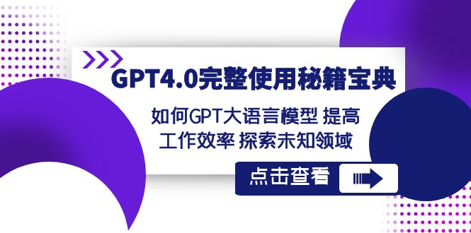 GPT4.0完整使用-秘籍宝典：如何GPT大语言模型 提高工作效率 探索未知领域-微众资源
