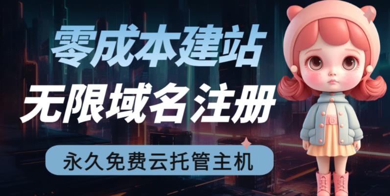 2023【零成本建站】无限撸域名教程+永久兔费云托管主机-微众资源