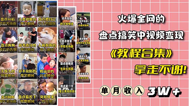 火爆抖音的搞笑盘点中视频项目 （附全套素材包+工具礼包）-微众资源