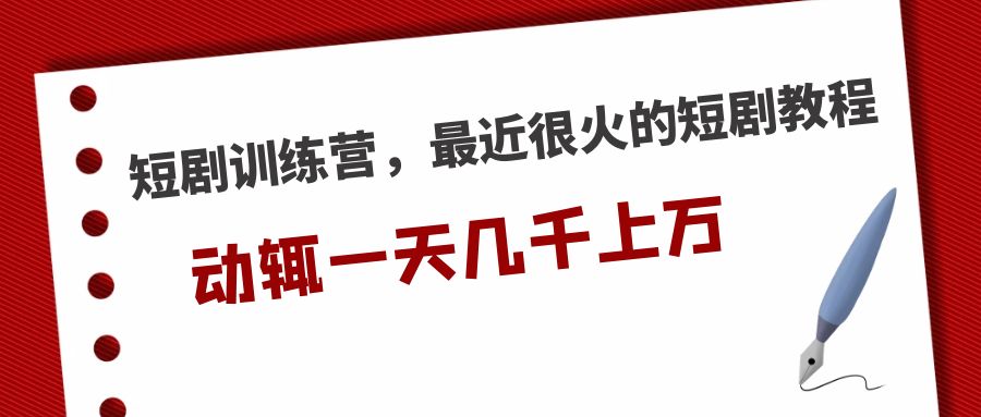 短剧训练营，最近很火的短剧教程，动辄一天几千上万的收入-微众资源