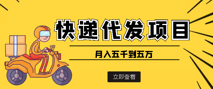 快递代发风口项目，号称月入五千到五万【详细视频教程+代发渠道免费开户】-微众资源