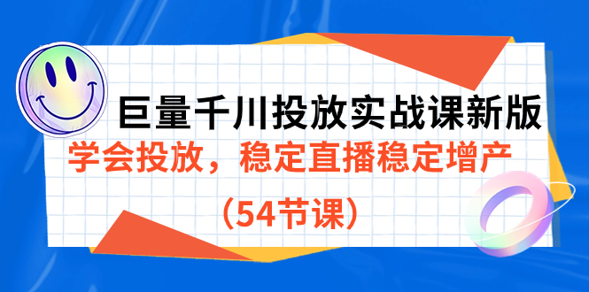 巨量千川投放实战课新版，学会投放，稳定直播稳定增产（54节课）-微众资源