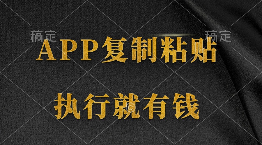 两款APP，简单的粘贴复制，两分钟八元钱，无限做，执行就有收入-微众资源