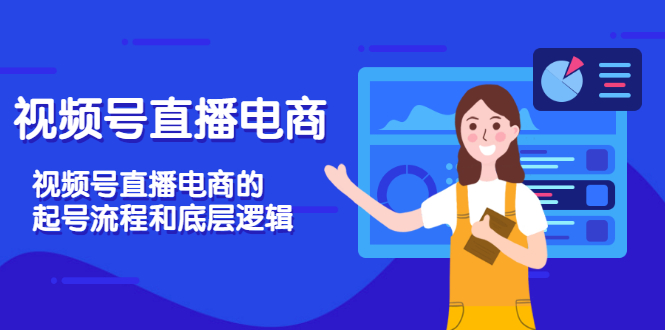 视频号直播电商，视频号直播电商的起号流程和底层逻辑-微众资源