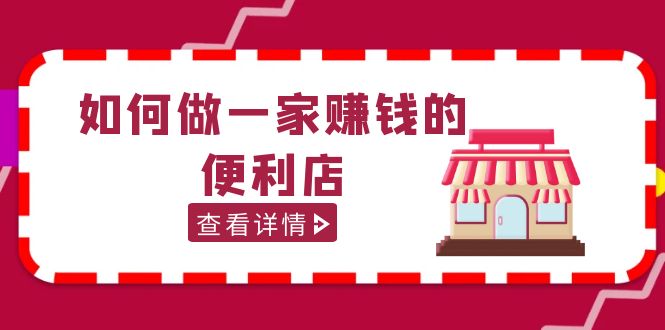 200w粉丝大V教你如何做一家赚钱的便利店选址教程，抖音卖999（无水印）-微众资源