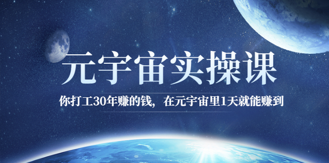 元宇宙实操课：你打工30年赚的钱，在元宇宙里1天就能赚到-微众资源