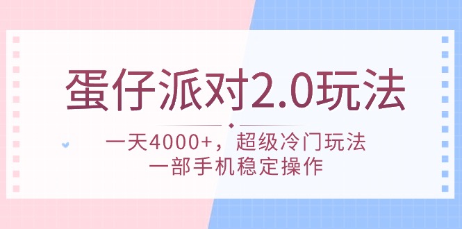 蛋仔派对 2.0玩法，一天4000+，超级冷门玩法，一部手机稳定操作-微众资源