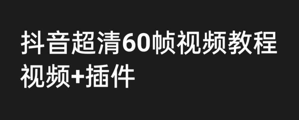 外面收费2300的抖音高清60帧视频教程，学会如何制作视频（教程+插件）-微众资源