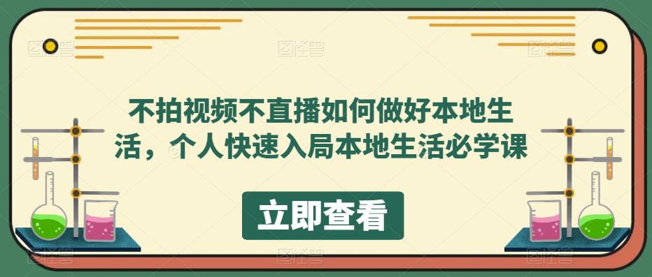 不拍视频不直播如何做好本地同城生活，个人快速入局本地生活必学课-微众资源